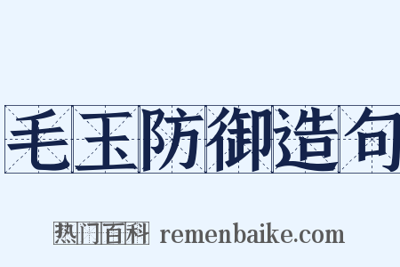 毛玉防御造句是什么意思的图片